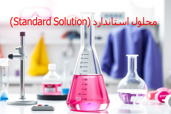 محلول استاندارد چیست ؟